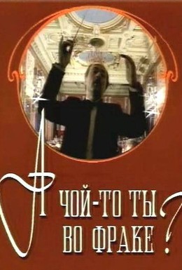 Постер фильма А чой-то ты во фраке? (1993)