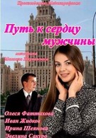 Путь к сердцу мужчины (2013)