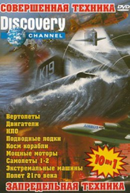Постер фильма За пределом: Лучшие боевые вертолеты (2003)