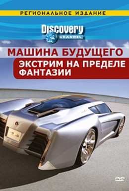 Постер фильма Машина будущего (2007)