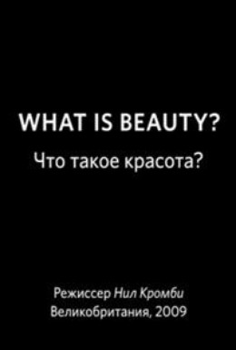 Постер фильма BBC: Что такое красота? (2009)