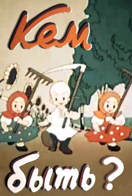 Постер фильма Кем быть? (1948)