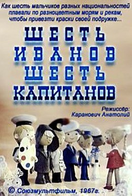 Постер фильма Шесть Иванов — шесть капитанов (1967)