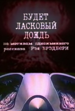 Постер фильма Будет ласковый дождь (1984)