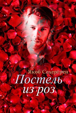 Постер фильма Постель из роз (2007)