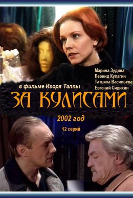 Постер фильма За кулисами (2002)