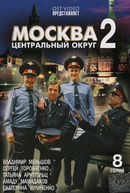 Постер фильма Москва. Центральный округ 2 (2004)
