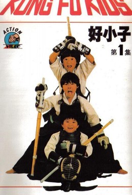 Постер фильма Мальчишки-кунгфуисты (1986)