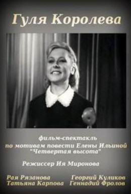 Постер фильма Гуля Королёва (1968)
