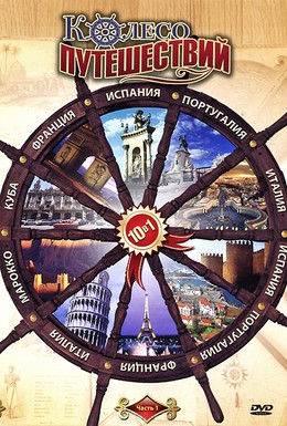 Постер фильма Заметки путешественника (2008)