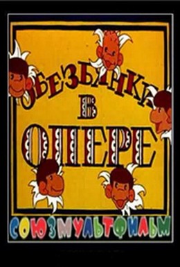Постер фильма Обезьянки в опере (1995)