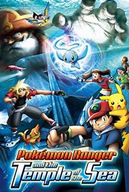 Постер фильма Покемон (2006)