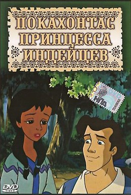 Постер фильма Покахонтас (1995)