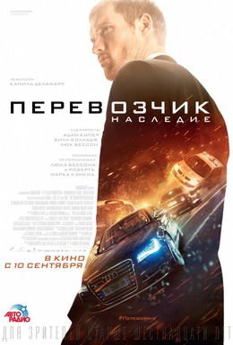 Постер фильма Перевозчик: Наследие (2015)