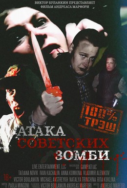 Постер фильма Атака советских зомби (2016)