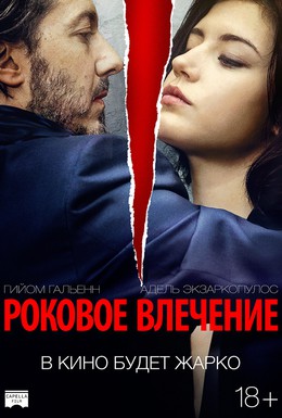 Постер фильма Роковое влечение (2016)