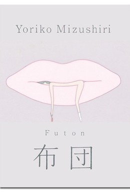 Постер фильма Футон (2012)