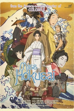 Постер фильма Мисс Хокусай (2015)