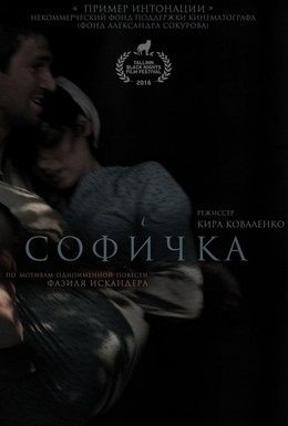 Постер фильма Софичка (2016)