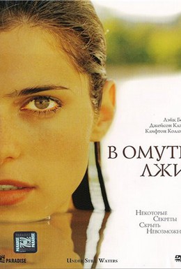 Постер фильма В омуте лжи (2008)