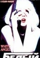 Белый ангел (1994)