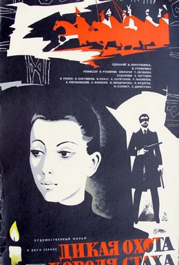 Постер фильма Дикая охота короля Стаха (1979)