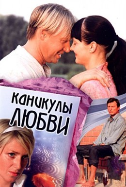 Постер фильма Каникулы любви (2008)