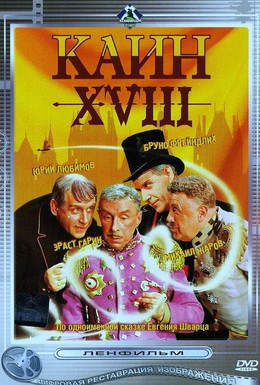 Постер фильма Каин XVIII (1963)