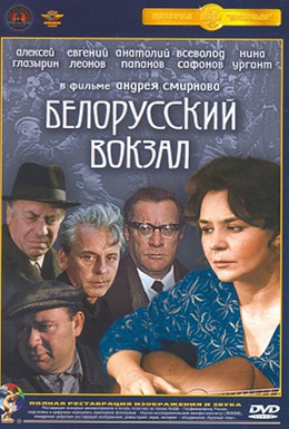 Постер фильма Белорусский вокзал (1971)