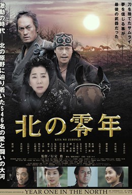Постер фильма Первый год на севере (2005)