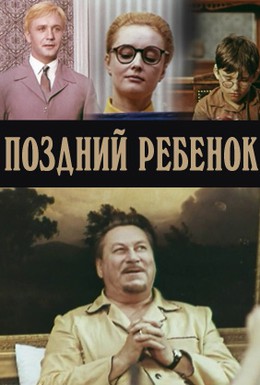 Постер фильма Поздний ребенок (1971)