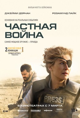 Постер фильма Частная война (2018)