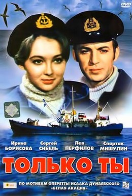 Постер фильма Только ты (1972)