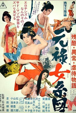 Постер фильма Оргии в Эдо (1969)