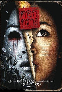 Постер фильма Печать смерти (2009)