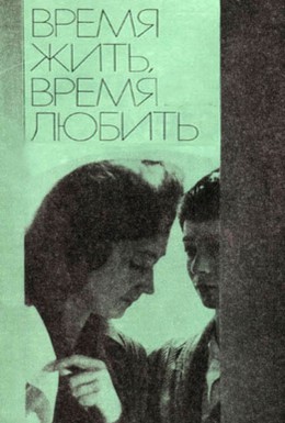 Постер фильма Время жить, время любить (1977)