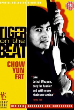 Постер фильма Непобедимый тигр (1988)