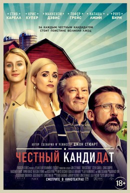Постер фильма Честный кандидат (2020)