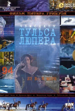 Постер фильма Чемоданы Тульса Лупера, часть 2: Из Во к морю (2004)
