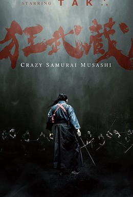 Постер фильма Безумный самурай Мусаси (2020)