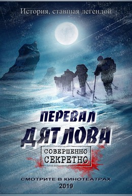 Постер фильма Перевал Дятлова (2020)