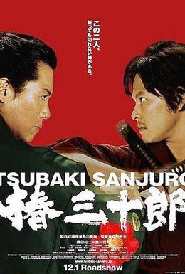 Постер фильма Сандзюро (2007)