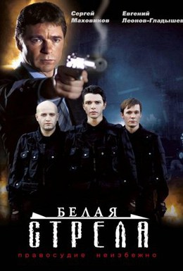Постер фильма Белая стрела (2007)