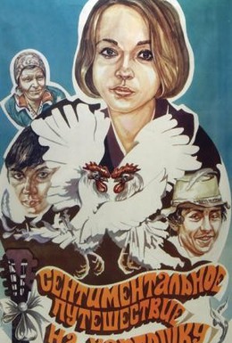 Постер фильма Сентиментальное путешествие на картошку (1986)