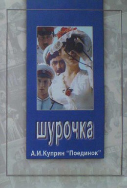 Постер фильма Шурочка (1982)