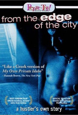 Постер фильма С окраин города (1998)