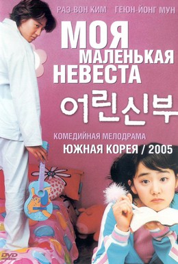Постер фильма Моя маленькая невеста (2004)