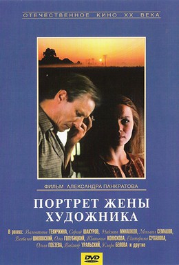 Постер фильма Портрет жены художника (1982)