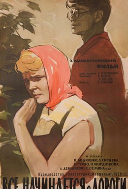 Постер фильма Все начинается с дороги (1960)