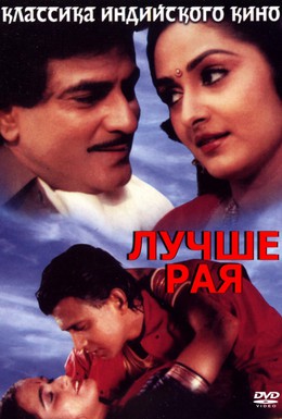 Постер фильма Лучше рая (1986)